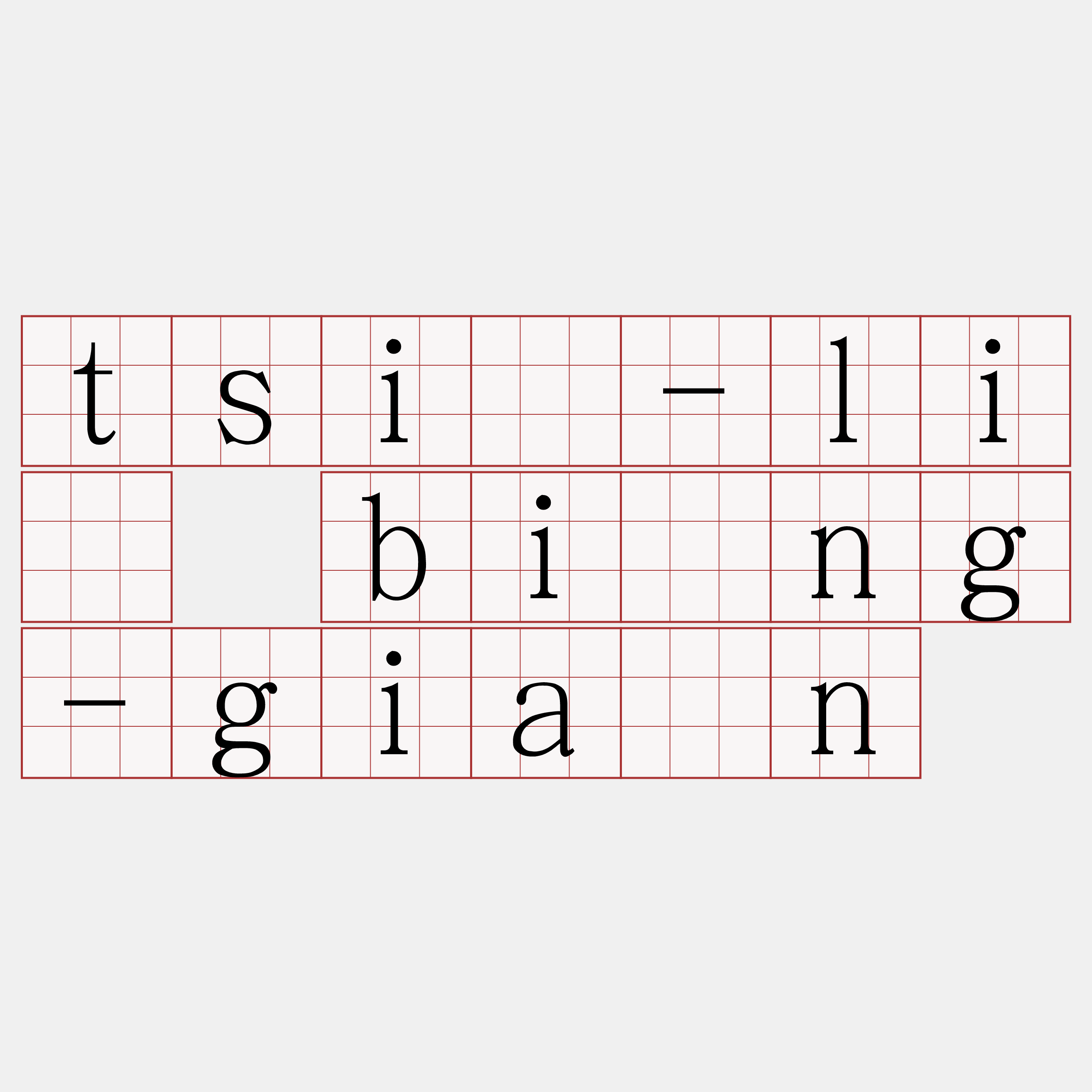 tsì-lí bîng-giân